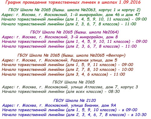 Расписание линеек в школе 2065 г. Московский