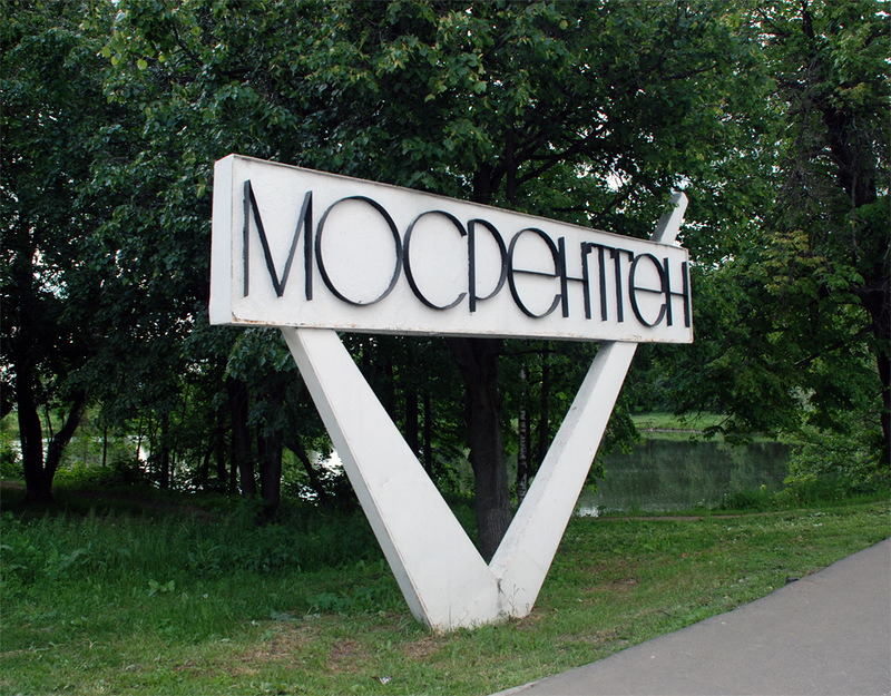 В поселке Мосрентген построят 180 тыс. квадратных метров недвижимости