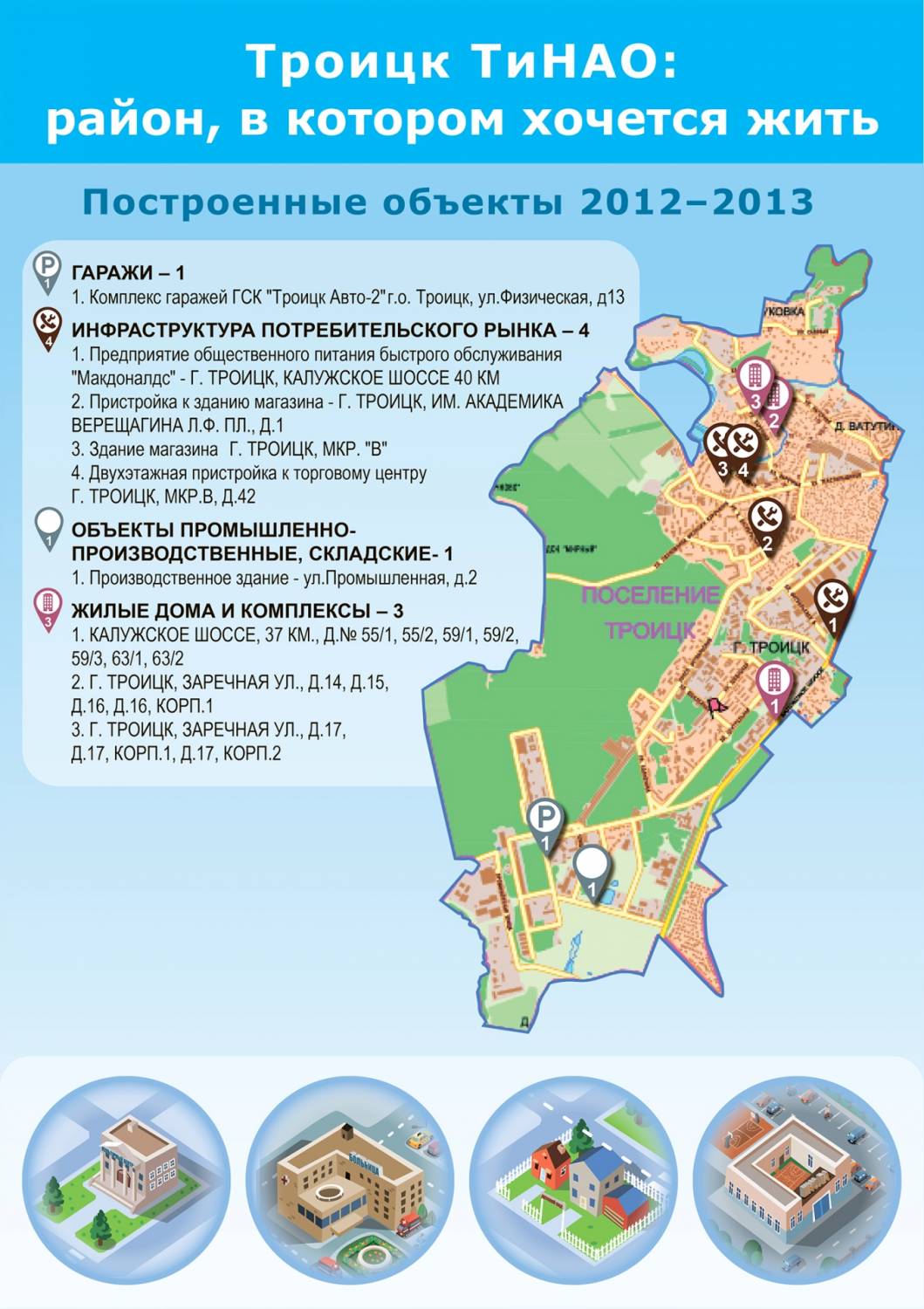 Карта - Городской округ Троицк строительство в 2012-2016 годах