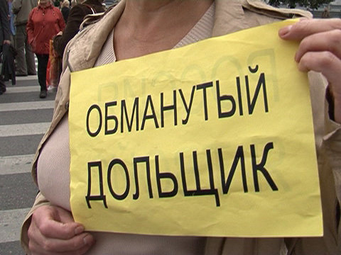 Более 470 человек в Москве включено в реестр пострадавших дольщиков в 2014 году