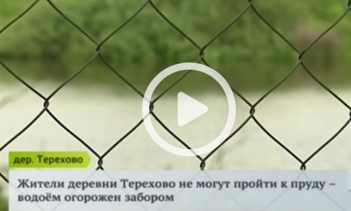 Видеорепортаж - Жители деревни Терехово не могут пройти к пруду