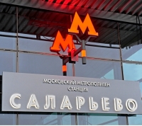 200-я станция московского метро Саларьево откроется 15 февраля