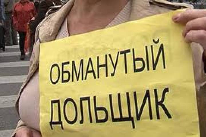Еще 600 москвичей признаны обманутыми дольщиками