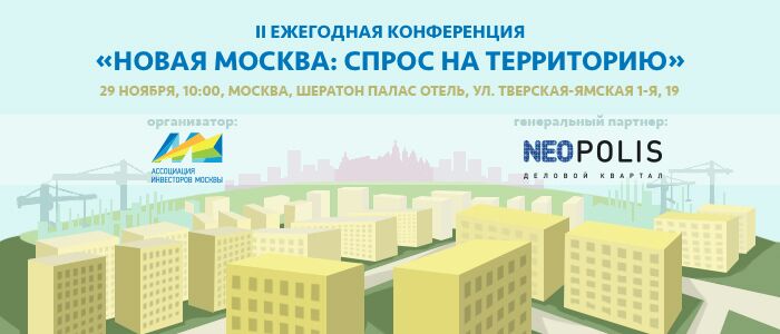 В Москве состоялась II Ежегодная конференция «Новая Москва: спрос на территорию»