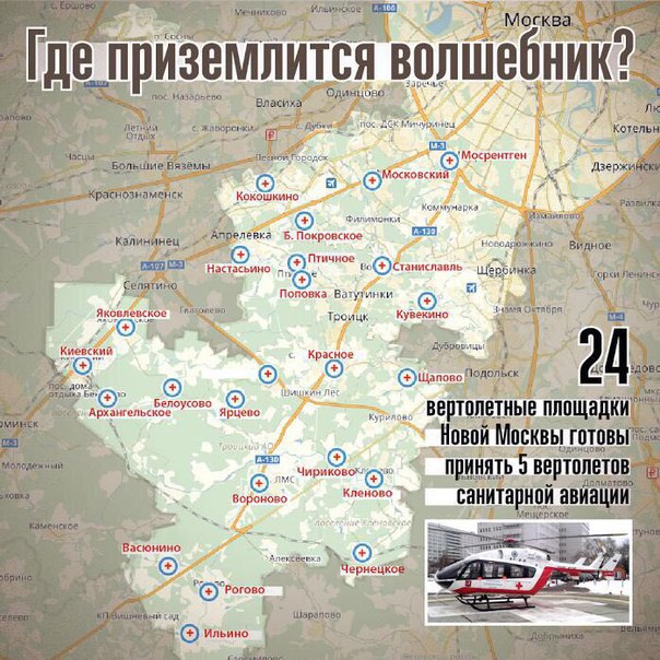 22 эвакуационные вертолетные площадки находятся в Новой Москве