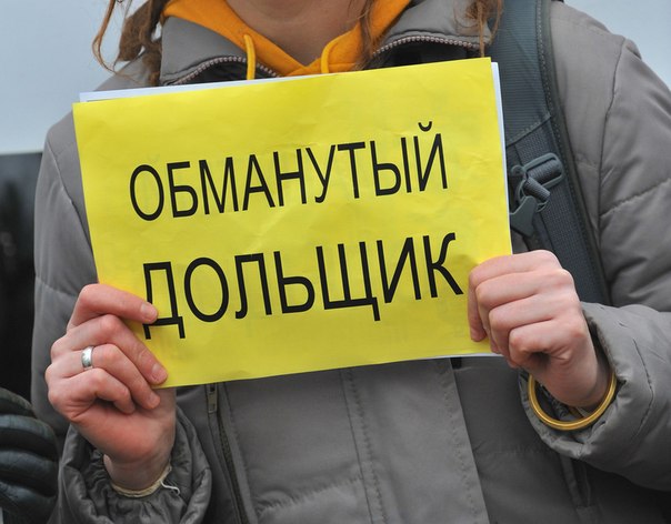Власти столицы опубликовали реестр обманутых дольщиков Москвы