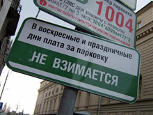 Бесплатная парковка в г Москва по выходным до конца 2015 года