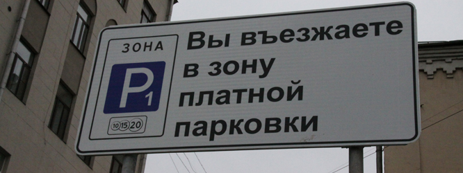 Зона платной парковки распространится за пределы ТТК и на Новую Москву